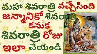 మహా శివరాత్రి పూజ/#ShivaratriPuja/Shivaratri Roju em Cheyali?/Significance of maha shivaratri