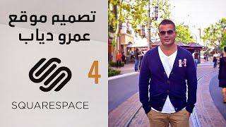 أحترف تصميم المواقع علي squarespace - الجزء 4