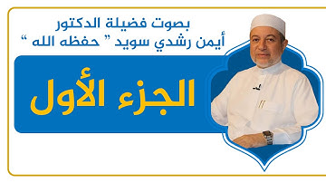 الجزء الأول ( سورة البقرة )  - القرآن الكريم - القراءة المنهجية - الشيخ أيمن سويد .