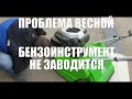 Почему не заводится садовая техника весной? Основная проблема.