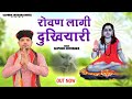 रोवण लागी दुखियारी.....भजन गायक मा. राजफूल कुचरानियां 8685843898 #rajphool_kuchrania #gorakhnath