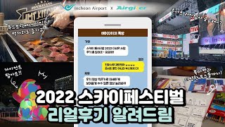 [인천공항 Sns 서포터즈 2기] 2022 스카이 페스티벌 리얼 후기 알려드림😎| Review Of Incheon Airport Skyfestival💃