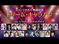 「ミュージカル&映画音楽《ドリーム・キャラバン 2023》」告知動画