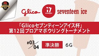 『Ｇｌｉｃｏセブンティーンアイス杯 』第１２回プロアマボウリングトーナメント・男女準決勝