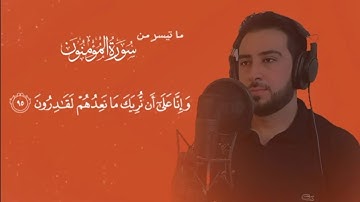 ما تيسر من سورة المؤمنون || بصوت يفوق الخيال ||القارئ عمر محمد 💔🙄