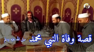 قصة وفاة رسول الله صلى الله عليه وسلم /اسي عبد المجيد علاوي الكاضي و من معه