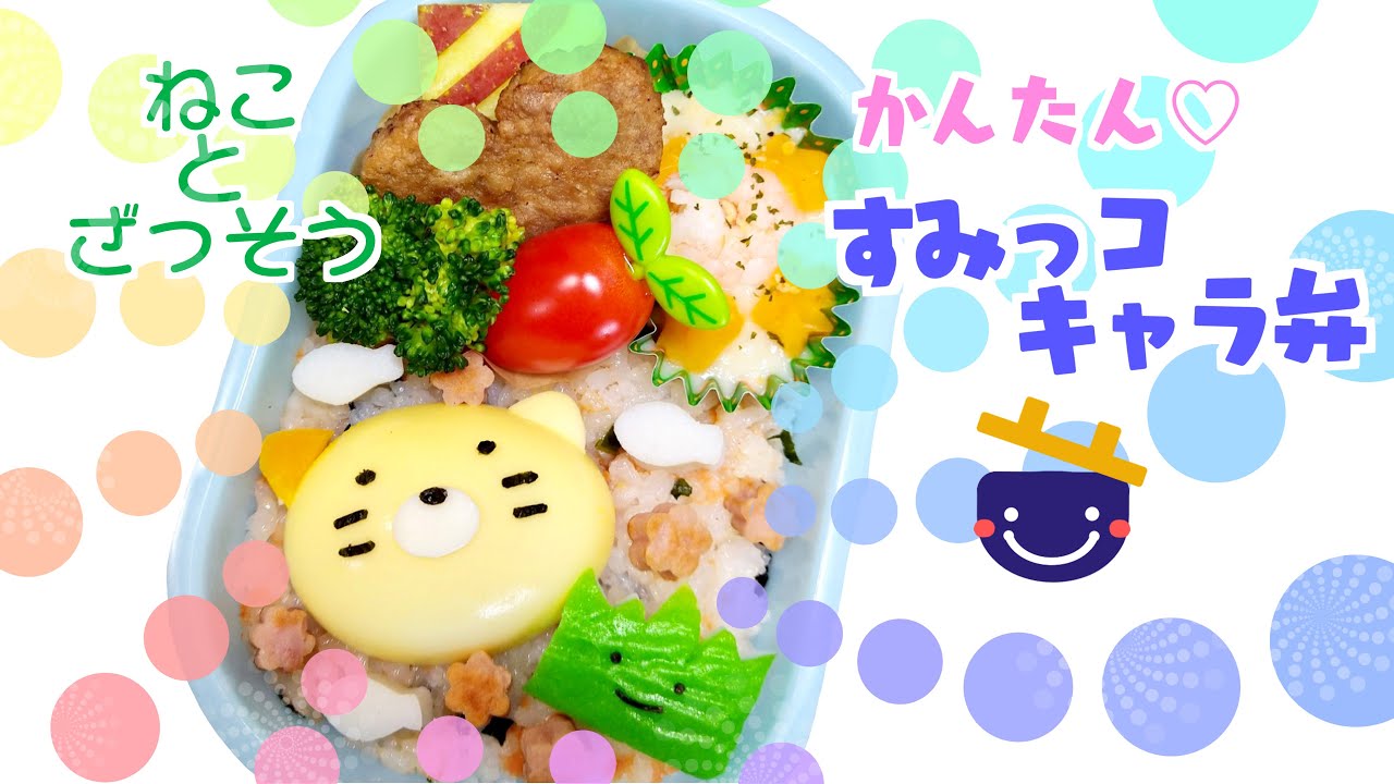 キャラ弁 ゆで卵とかまぼこで作る ねこ ざっそう 簡単 すみっコぐらし お弁当 作り方 Japanese Bento 女の子 可愛い すみっこ ぐらし Sumiko Gurashi Youtube