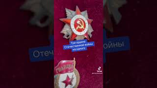 Три ордена Отечественной войны на одного