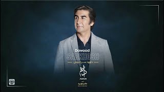 َAdam Audio Dawood Sarkhosh 2023 آدم  - داوود سرخوش