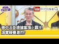 精彩片段》明居正:中共是最大威脅...【年代向錢看】20210309