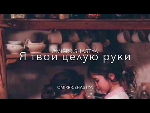 Я целую твои руки мама песня слушать. Мама моё сердце я твои целую. Мама моё сердце я твои целую руки. Мама мама я твои целую руки. Целую твои руки мама.