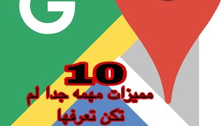 10 ميزات في قوقل ماب مهمه جدا