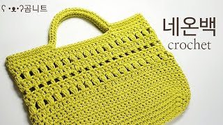 코바늘 네온백 crochet bag(사각바닥뜨기,변형구슬뜨기)