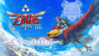 【ゼルダの伝説】―アユマロ、遂に大空へ―