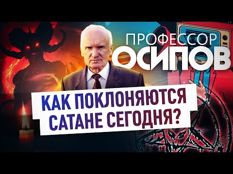 ПРОФЕССОР ОСИПОВ: КАК ПОКЛОНЯЮТСЯ САТАНЕ СЕГОДНЯ?