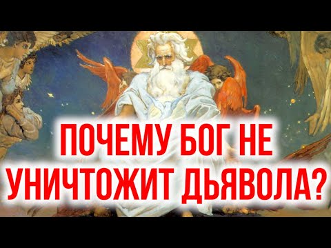 Почему Бог не уничтожит дьявола?