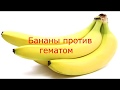 Бананы против гематом