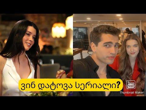 ვინ დატოვა სერიალი?რახდება სერილში ,,მექალთანე სასახლიდან\"