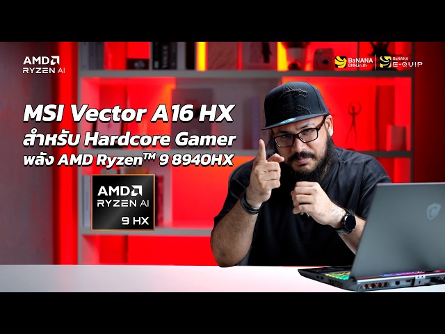 รีวิว MSI Vector A16 HX โน้ตบุ๊กเกมมิ่งพลัง AI ชิป AMD Ryzen 9 8940HX