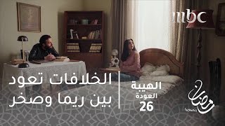 مسلسل الهيبة - الحلقة 26 - الخلافات تعود بين ريما وصخر