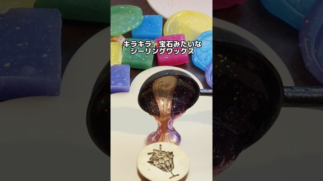 宝石ワックス粒｜Gem Wax Beads （12粒入り）シーリングワックス