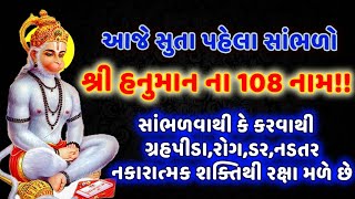 રોજ રાત્રે સૂતા પહેલા સાંભળો  હનુમાનજીના 108 નામ ગુજરાતીમાં | 108 Names of Lord Hanuman in Gujarati
