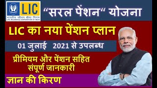 LIC New Pension Plan from 01 July 2021 | LIC Saral Pension Yojana 862 | LIC  सरल पेंशन योजना 862