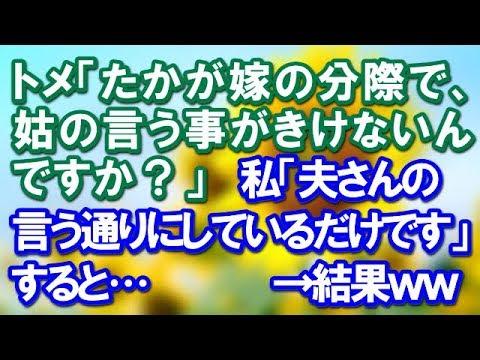 【スカッとする話】トメ「たかが嫁の分際で、姑の言う事がきけないんですか？」 私「夫さんの言うとおりにしているだけです」すると…→結果ｗ【スカッと便り】