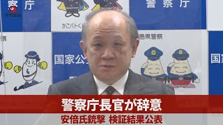 【ノーカット】警察庁長官が辞意 安倍氏銃撃、検証結果公表