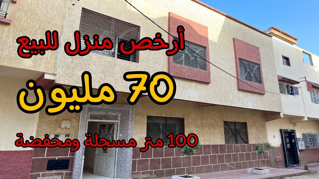 أرخص منزل 🏡 للبيع 100 متر 💯 مسجل محفظ فقط 70 مليون😍أكبر همزة ممكن تشوفها فهاد العام😍 أصحاب الإستتمار
