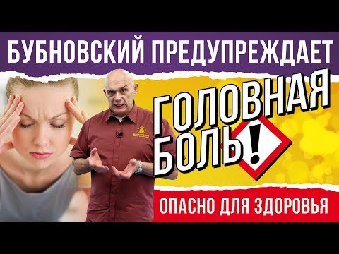 Что делать, если болит голова? Упражнения Бубновского от головной боли! 18+