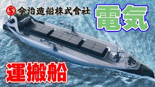 【世界初】電気運搬船の開発に『今治造船』が参加！【洋上風力発電】