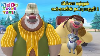 பில்லா மற்றும் லக்காவின் நட்பு பகுதி 1| Bablu Dablu Tamil Cartoon Big Magic | Comedy Tamil Animation