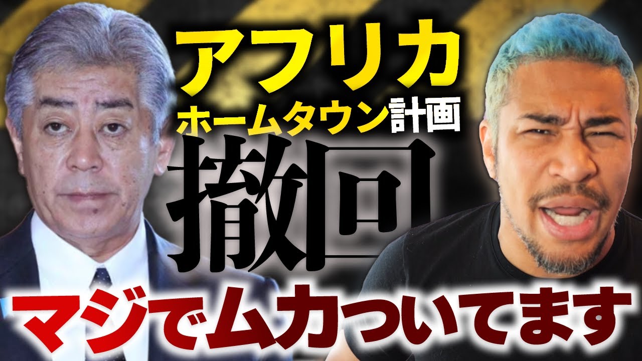 なぜ"中止"ではなく"撤回"?名前が変わるだけ?アフリカホームタウン計画への怒り