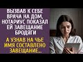 Вызвав врача на дом, нотариус показал ей завещание бродяги… А узнав на чье имя составлено завещание…