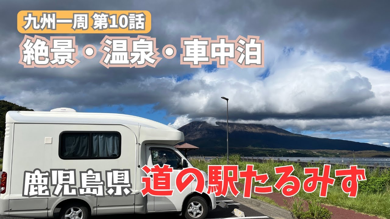 【北海道民が九州一周⑩】16泊17日3500kmの旅も後半戦！温泉・グルメ・絶景がそろう道の駅たるみずで快適車中泊｜50代夫婦のキャンピングカー旅