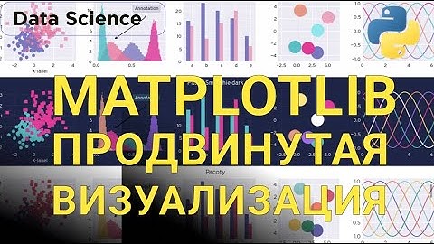 Python Matplotlib. Визуализация данных на PRO уровне.