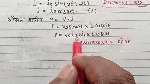 परिपथ में केवल धारिता जूड़ा हो तो औसत शक्ति का सूत्र का निगमन|| class 12 physics chapter-7||