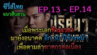 (KPสปอย) [EP.13-EP.14] เมื่อพระเอกข้ามเวลาไปอนาคต 30 ปี เพื่อตามล่าฆาตกรต่อเนื่อง