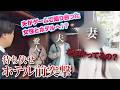 何故⁈ ネットの出会いから不倫にまで発展！！