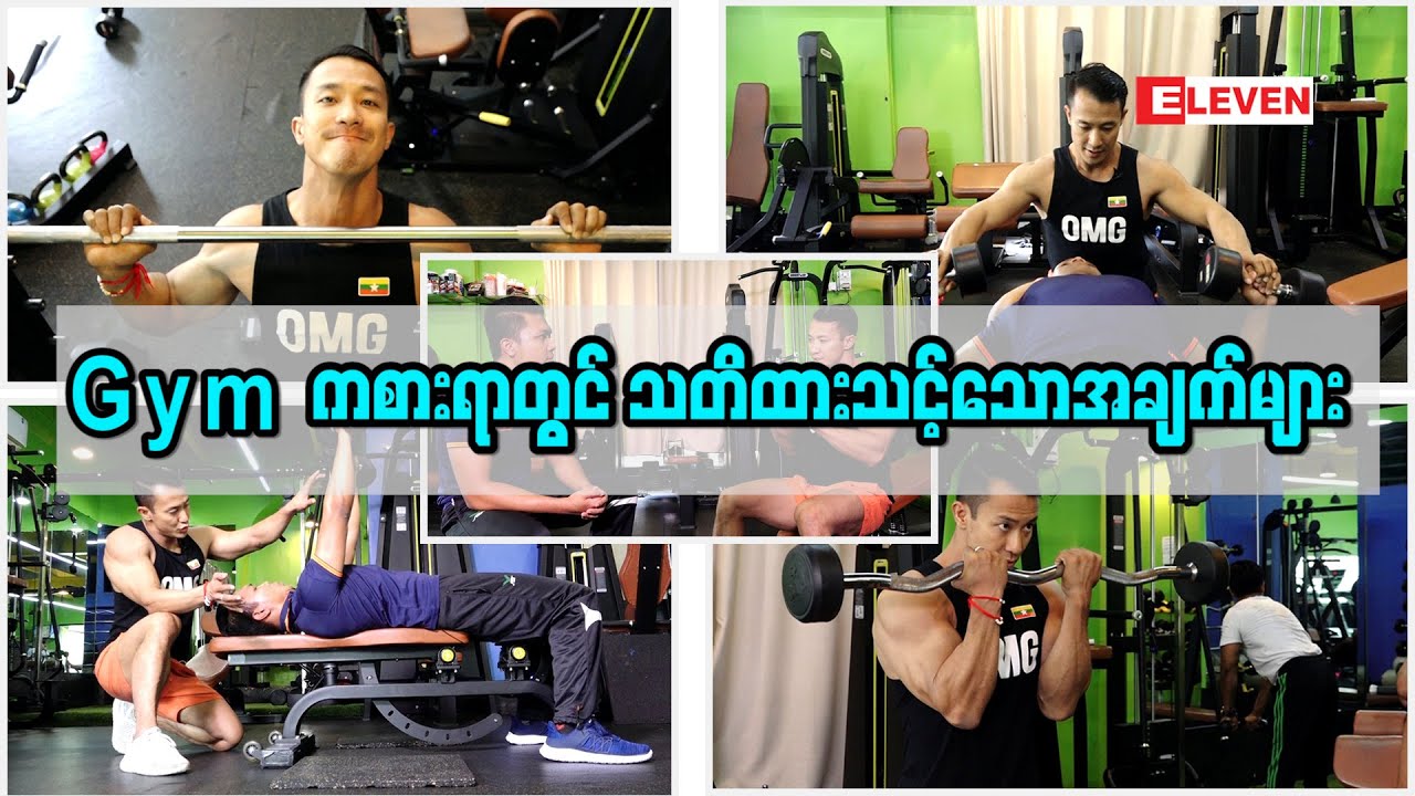 GYM ကစားရာမှာ သတိထားသင့်တဲ့အချက်များ ( ရုပ်သံအစီအစဉ် )