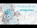 НОВОГОДНЯЯ ОТКРЫТКА своими руками/ Скрапбукинг/ Scrapbooking Christmas Card with flowers (tutorial)