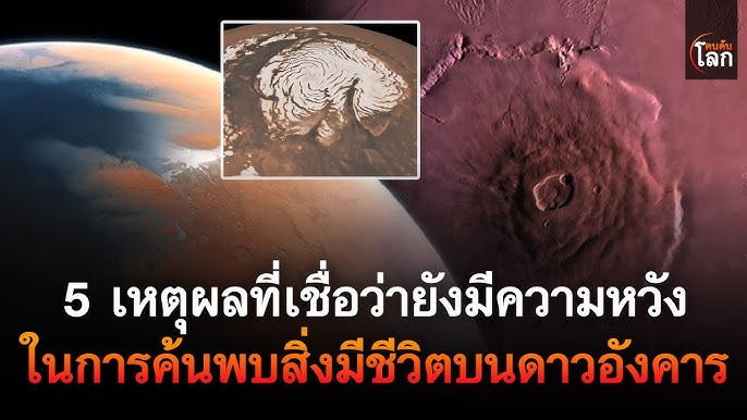 ความเร้าใจที่ไม่รู้จบของการค้นพบบนดาวอังคาร - การค้นพบและความเป็นไปได้ในอนาคต