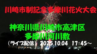 LIVE｜【第84回 川崎市制記念多摩川花火大会 2025】 神奈川県川崎市高津区 / 多摩川河川敷