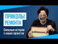 ПРИКОЛЫ РЕМОНТА. Смешные истории с наших проектов.