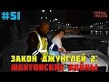 Город Грехов 51 - Погоня за стрелком / Закон джунглей # 2