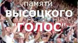 "Голос" __Высоцкому В.С. посвящается