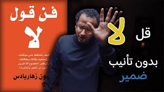 لماذا لا نستطيع ان نقول لا - الجزء الاول من كتاب فن قول لا