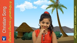 Tamil Christian Song for Kids | Miyave Miyave |ஒளியில் நடப்போம் Vol-2 chords