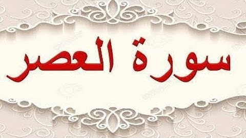 { سورة العصر }قارئ: محمد زياد الاماني